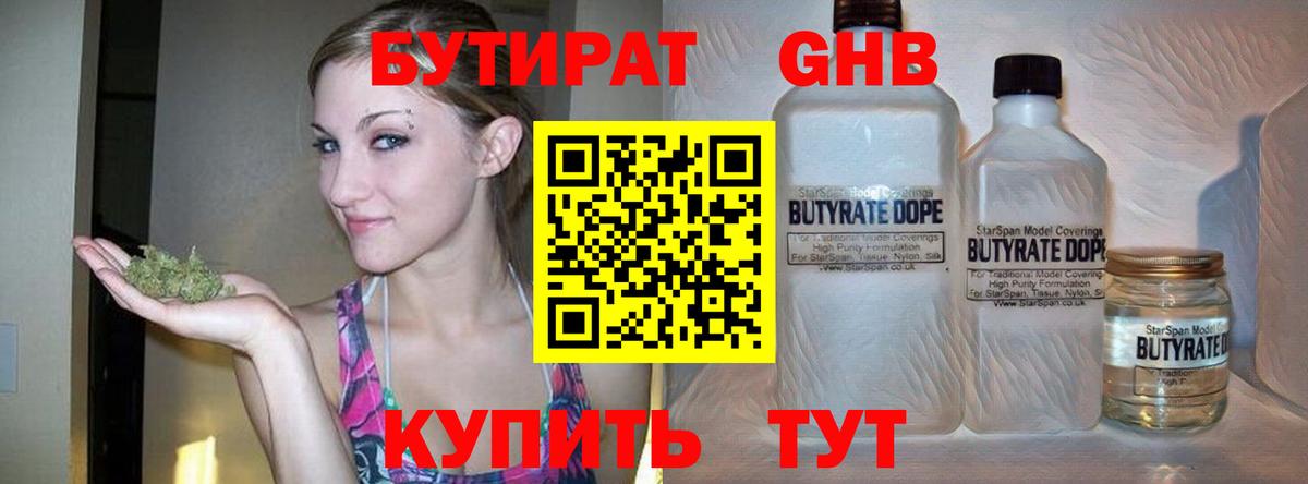 Бутират  Бутират оксибутират  Вход с VPN  Чайковский 