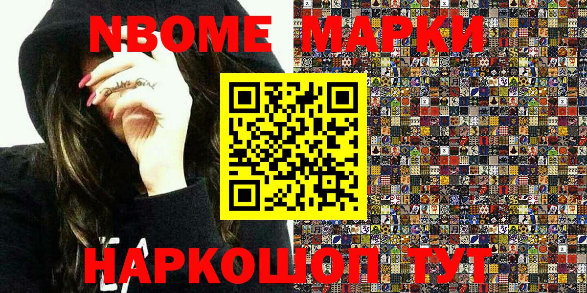 Марки NBOMe 1,8мг  Вход с VPN  Наркотические марки  Марки NBOMe 1,8мг  Чайковский 